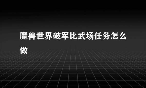 魔兽世界破军比武场任务怎么做