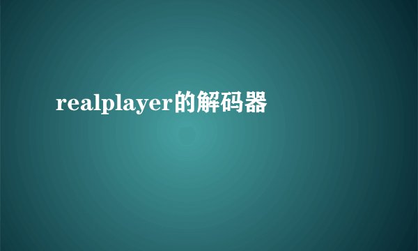 realplayer的解码器
