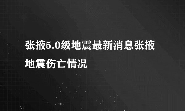 张掖5.0级地震最新消息张掖地震伤亡情况