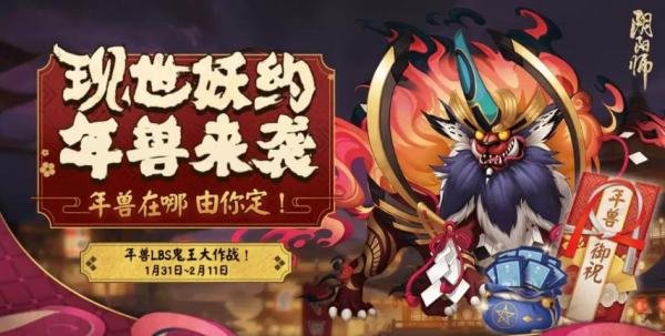 阴阳师LBS年兽来袭年兽在哪-LBS年兽来袭年兽位置介绍