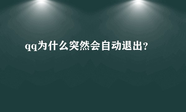 qq为什么突然会自动退出？