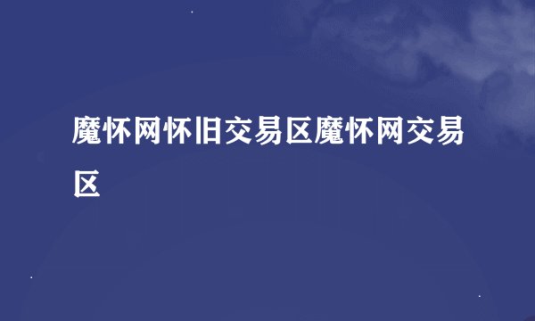 魔怀网怀旧交易区魔怀网交易区
