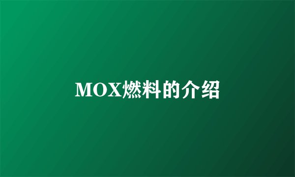 MOX燃料的介绍