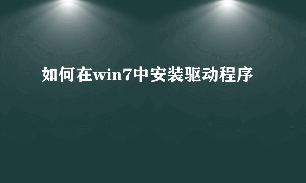 如何在win7中安装驱动程序