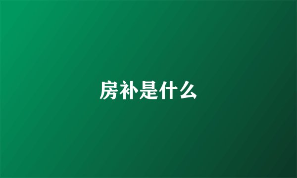 房补是什么