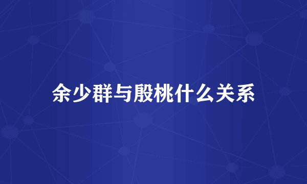余少群与殷桃什么关系