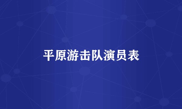 平原游击队演员表