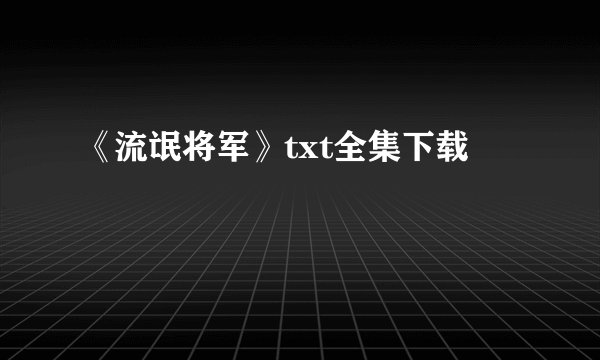 《流氓将军》txt全集下载