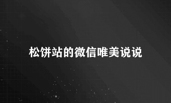 松饼站的微信唯美说说