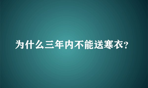 为什么三年内不能送寒衣？
