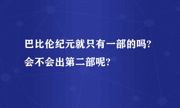 巴比伦纪元就只有一部的吗?会不会出第二部呢?