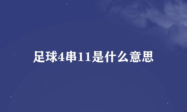足球4串11是什么意思