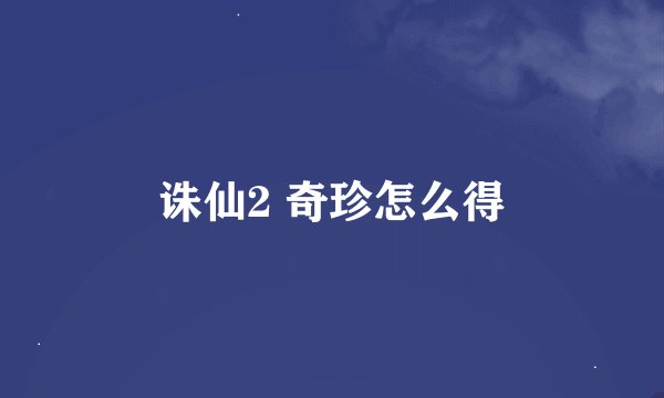 诛仙2 奇珍怎么得