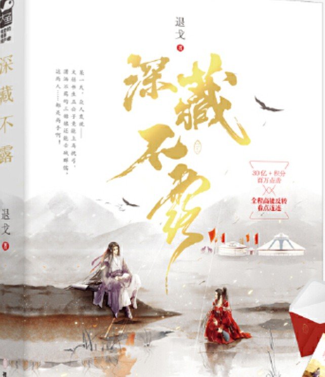 深藏不露_by退戈_txt全文阅读，百度网盘免费下载