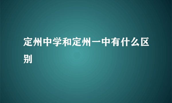 定州中学和定州一中有什么区别