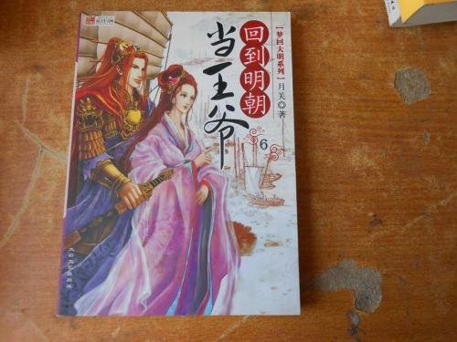 《回到明朝当王爷》的结局是什么？