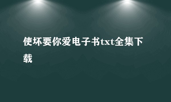 使坏要你爱电子书txt全集下载