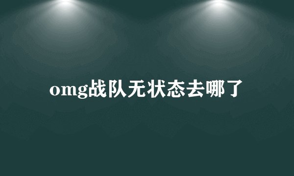 omg战队无状态去哪了