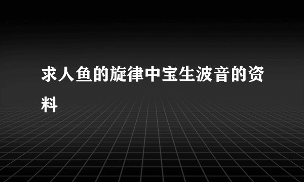 求人鱼的旋律中宝生波音的资料
