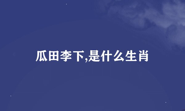 瓜田李下,是什么生肖