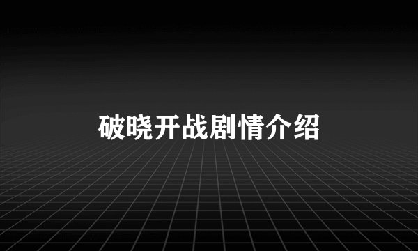破晓开战剧情介绍