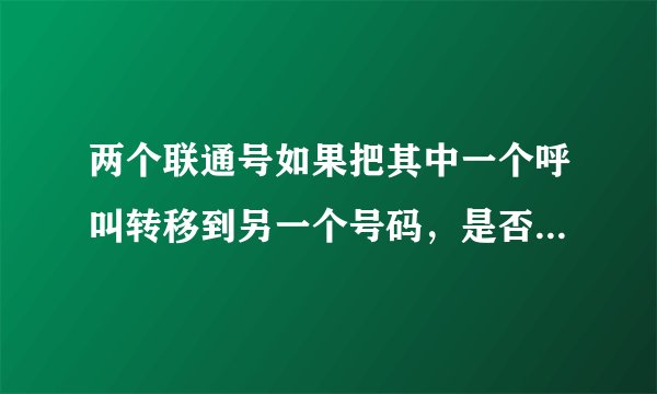 两个联通号如果把其中一个呼叫转移到另一个号码，是否收费？资费标准。