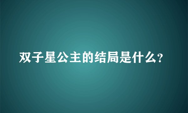 双子星公主的结局是什么？