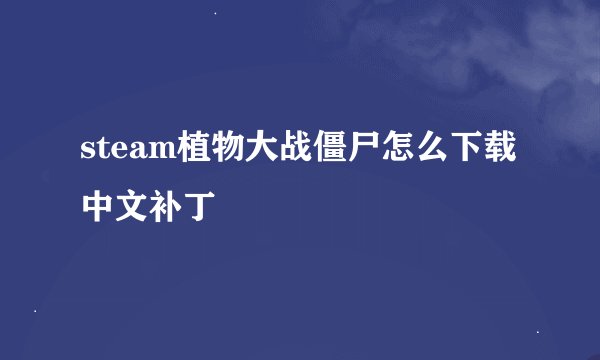 steam植物大战僵尸怎么下载中文补丁