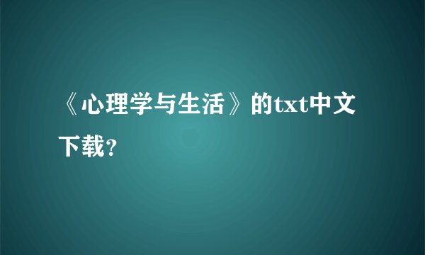 《心理学与生活》的txt中文下载？