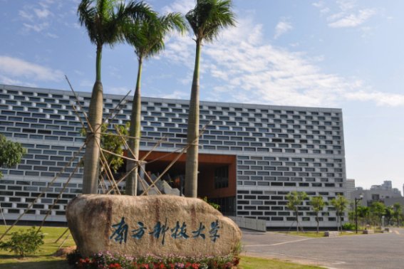 南方科技大学自主招生条件