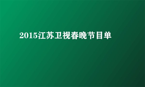 2015江苏卫视春晚节目单