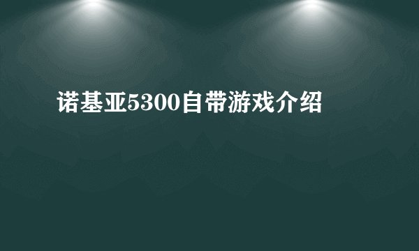诺基亚5300自带游戏介绍