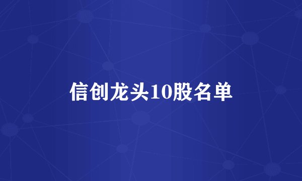 信创龙头10股名单
