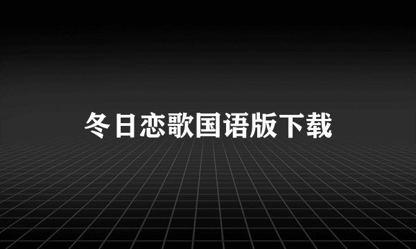 冬日恋歌国语版下载