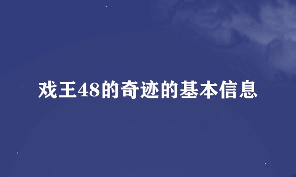 戏王48的奇迹的基本信息