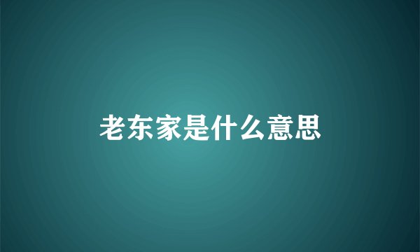 老东家是什么意思