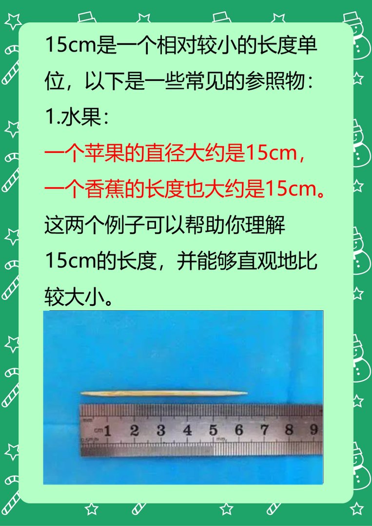 15cm长是什么样子?