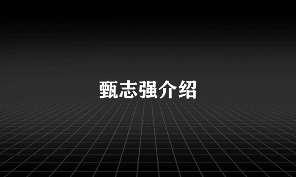 甄志强介绍