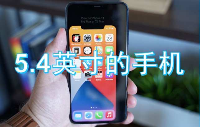 5.4英寸屏幕多大