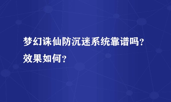 梦幻诛仙防沉迷系统靠谱吗？效果如何？