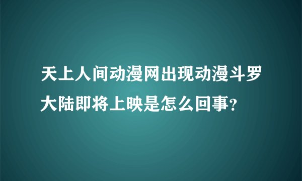天上人间动漫网出现动漫斗罗大陆即将上映是怎么回事？
