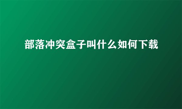 部落冲突盒子叫什么如何下载