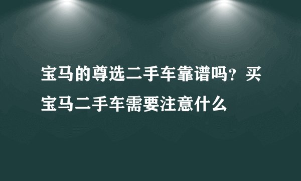 宝马的尊选二手车靠谱吗？买宝马二手车需要注意什么