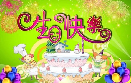 happy birthday to me什么意思？