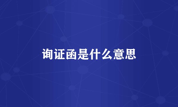 询证函是什么意思