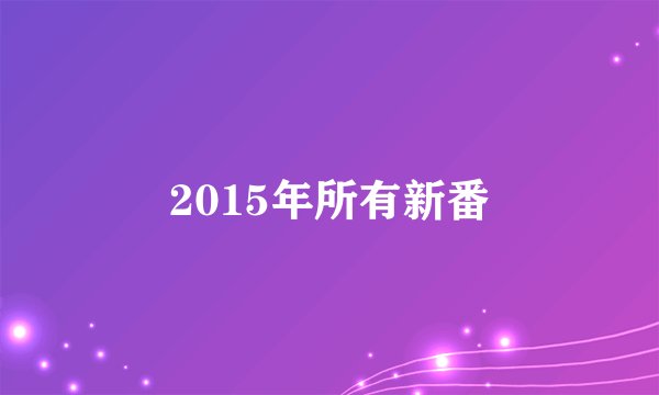 2015年所有新番