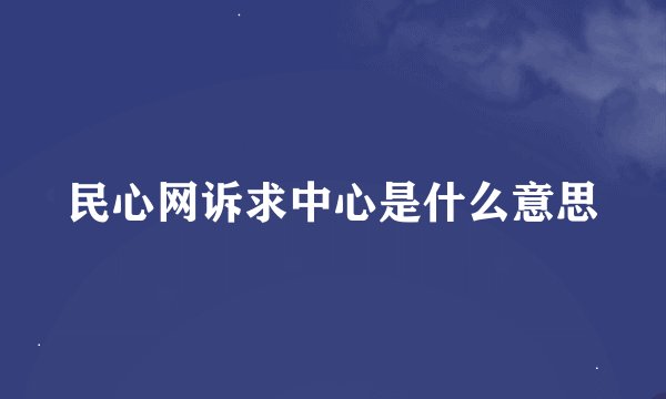 民心网诉求中心是什么意思