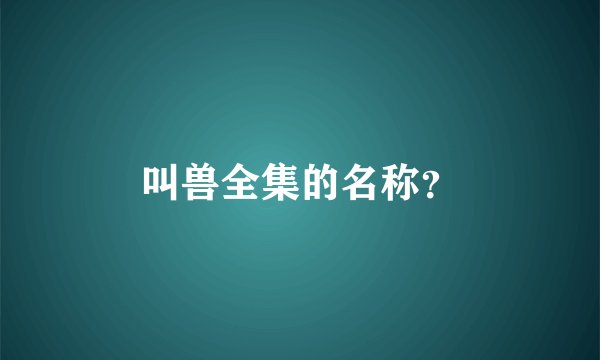 叫兽全集的名称？