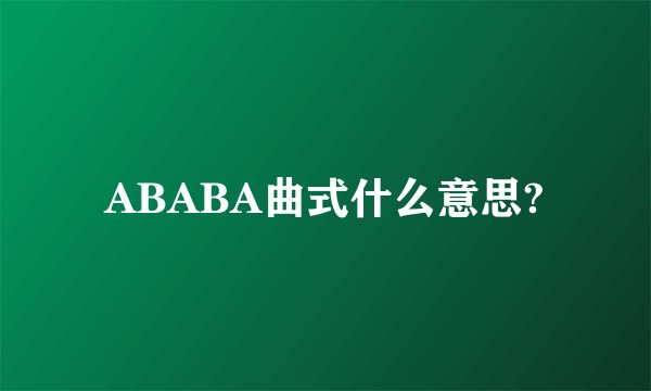 ABABA曲式什么意思?