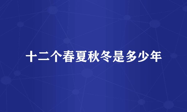 十二个春夏秋冬是多少年